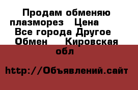 Продам обменяю плазморез › Цена ­ 80 - Все города Другое » Обмен   . Кировская обл.